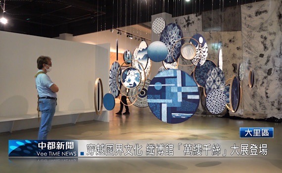 (有影片)/穿越國界文化交會 中市纖博館「萬縷千絲」大展開幕