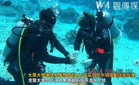 (有影片)/大葉大學運健系獲教育部113年區域性水域運動體驗推廣活動補助