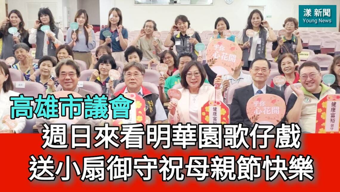 影/週日來看明華園歌仔戲 議會送限量小扇御守祝母親節快樂!/漾新聞