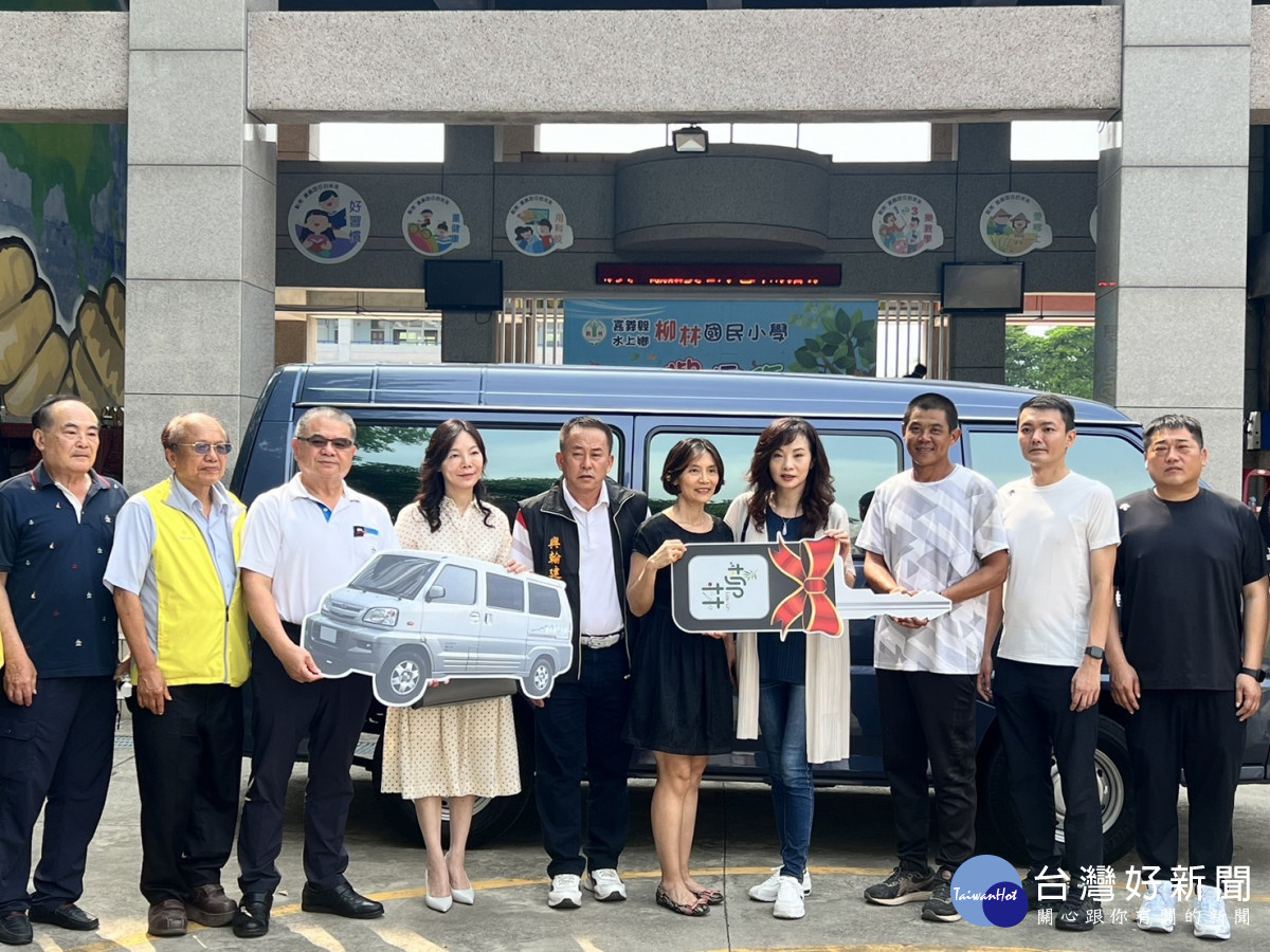 嘉義縣北回急難救助協會協助捐贈柳林國小公務車／陳致愷翻攝