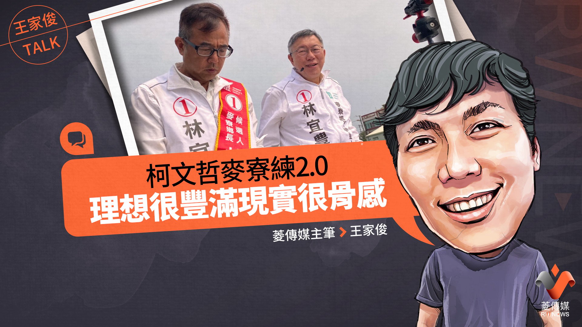 王家俊TALK/柯文哲麥寮練2.0,理想很豐滿現實很骨感