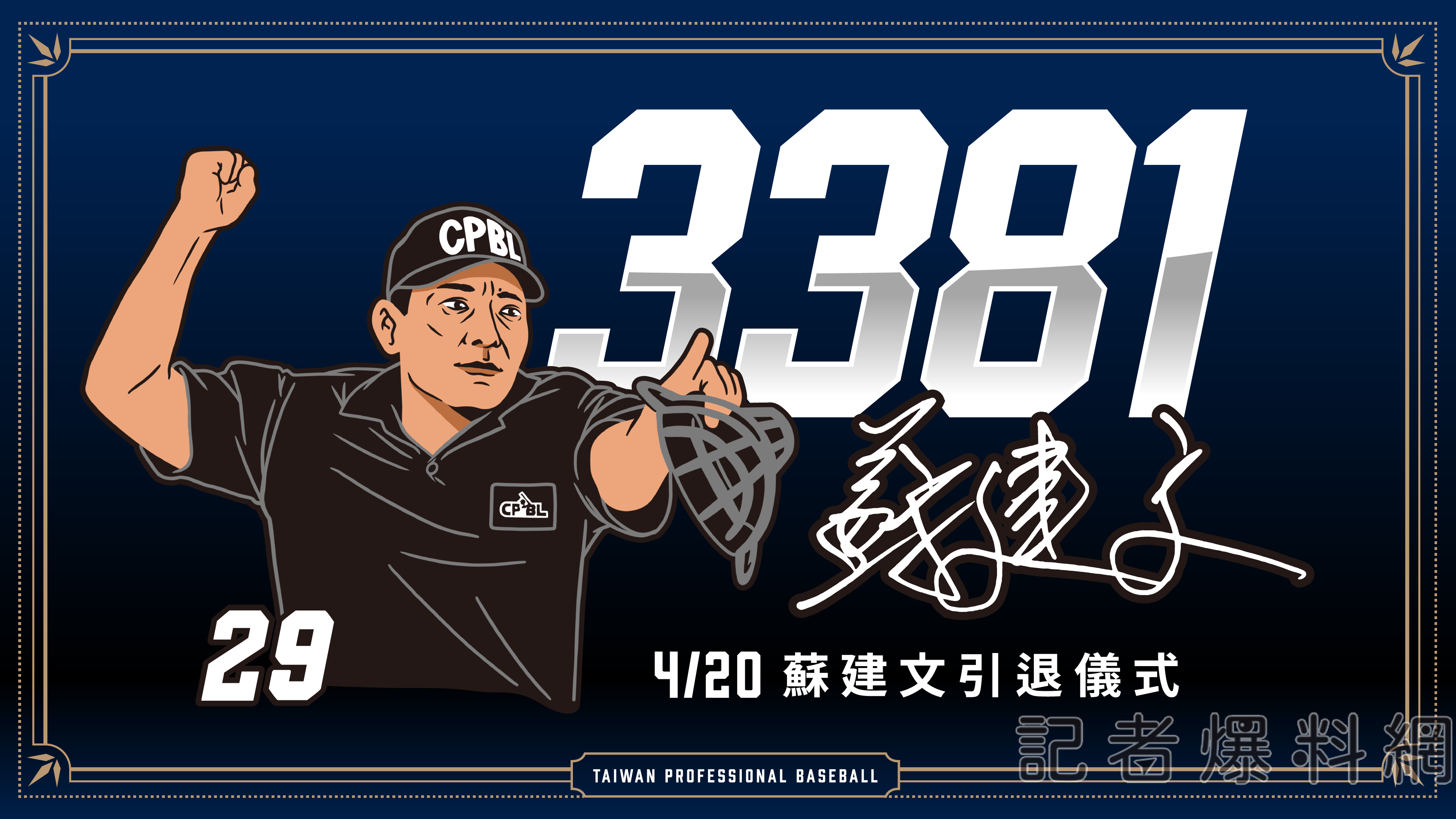▲中職將在20日為資深裁判蘇建文。（圖／中華職棒提供）