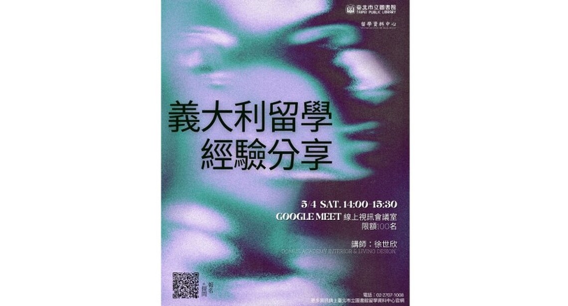 北市圖5/4「義大利留學經驗分享」線上講座