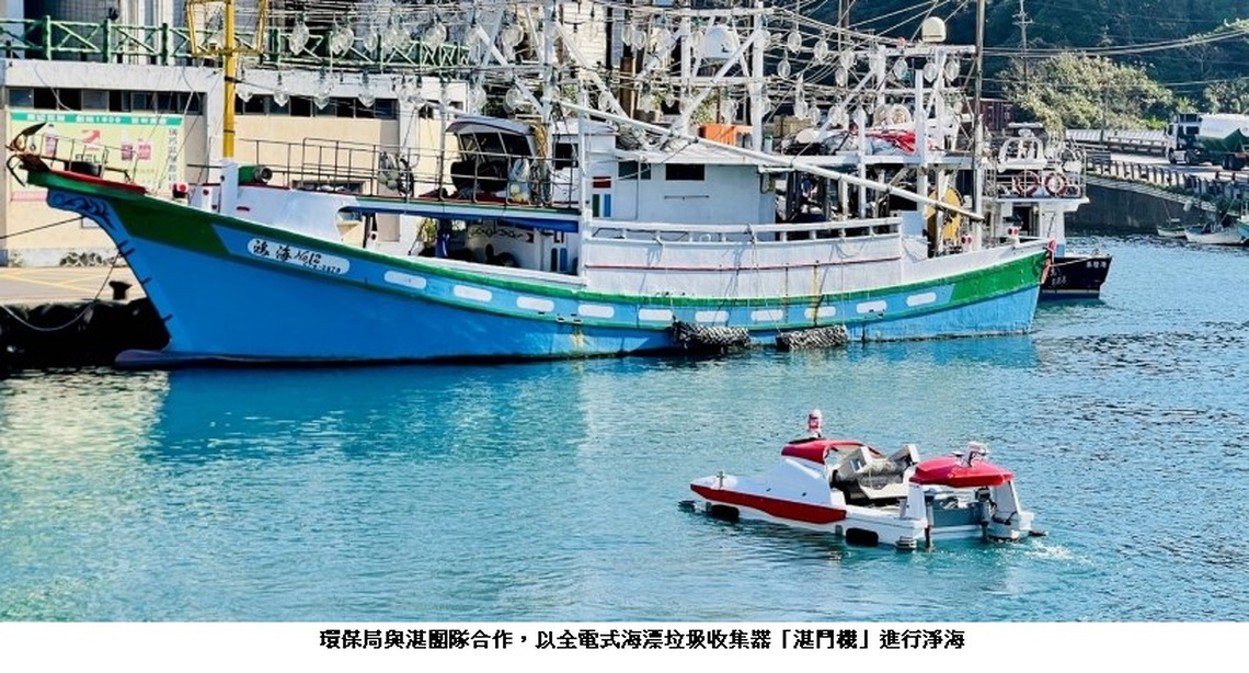 新北海洋環境教育課程 解密海上掃地機器人「湛鬥機」 明起開放報名