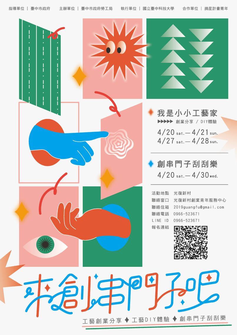 中市府邀您「來創串門子吧!」台中光復新村舉辦摘星青年工藝創業活動
