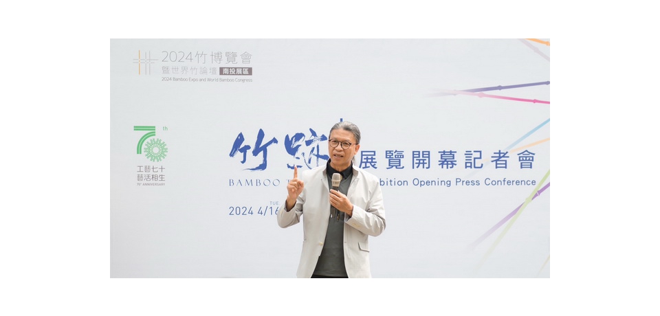 工藝七十系列活動「竹跡+」特展 2024竹博覽會暨世界竹論壇竹藝展區重磅登場
