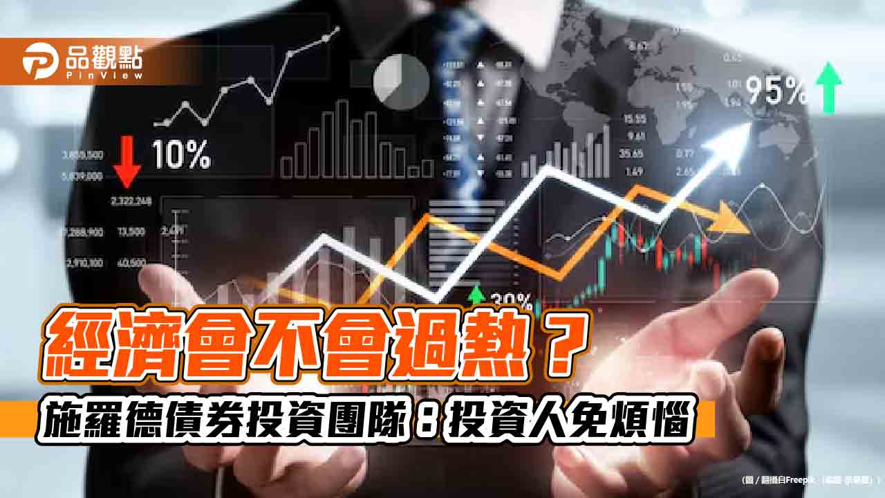 施羅德債券投資團隊:歐洲降息可能優於美國 偏好歐元投資級債