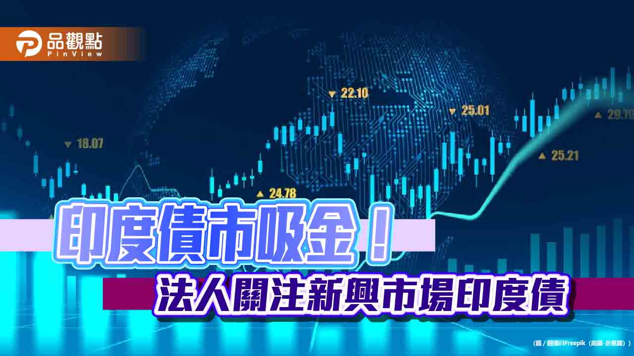 印度債市受矚目!小摩、彭博相繼納入債券指數 滙豐預估帶來千億美元
