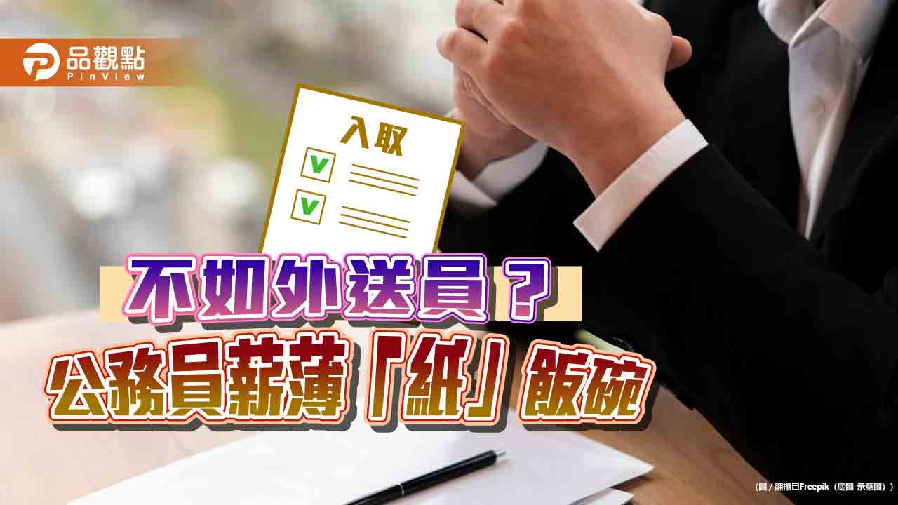 不如跑外送?公務員窮飯碗 幼教、社工、護理師「累又低薪」