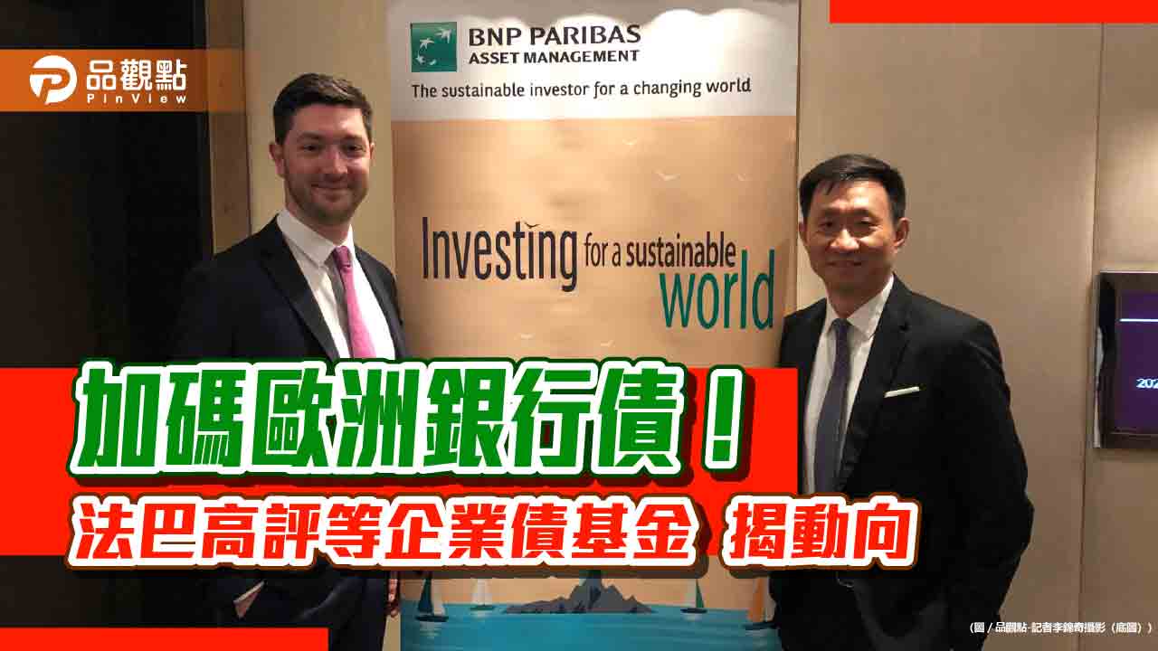 法巴高評等企業債基金操盤手來台 曝最新投資策略!