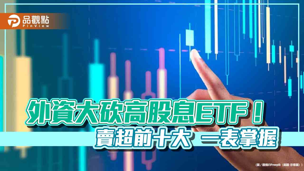 外資賣超第一名是00940!股價創新低9.53元 申購百萬元今帳面虧近5萬