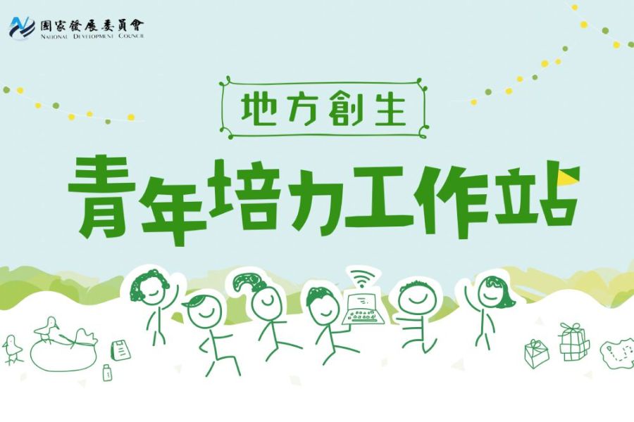 無績效評估機制!辦青培站花4億效益不明 監察院要國發會檢討改進 204 照片來源:國家發展委員會網站截圖