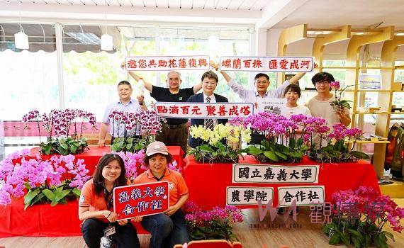 捐百元送蘭花 嘉大農學院發起小額募款送愛花蓮