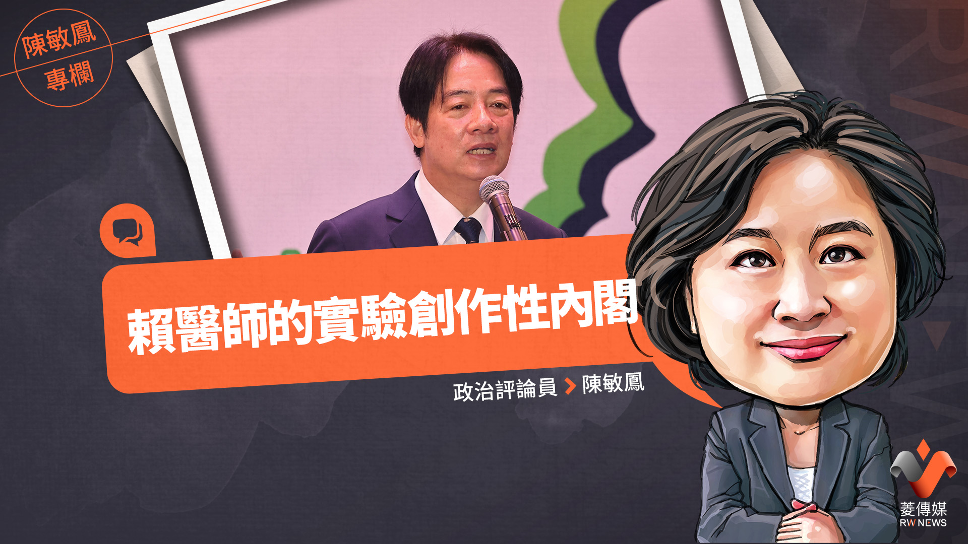 陳敏鳳專欄/賴醫師的實驗創作性內閣