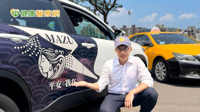 55688「平安,我在」MAZU守護車,為民眾守平安、護健康