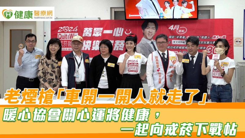 老煙槍「車開一開人就走了」 暖心協會關心運將健康,一起向戒菸下戰帖