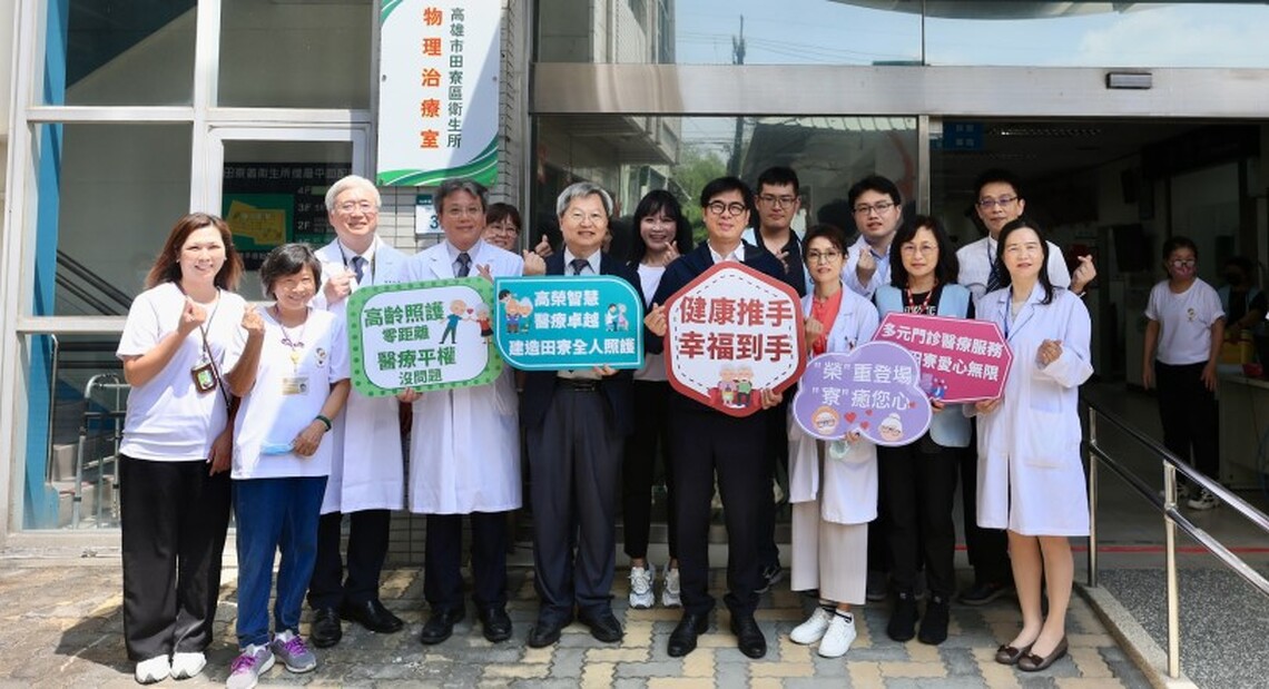 提供醫學中心品質醫療服務 高雄榮總進駐田寮區衛生所增設復健治療服務
