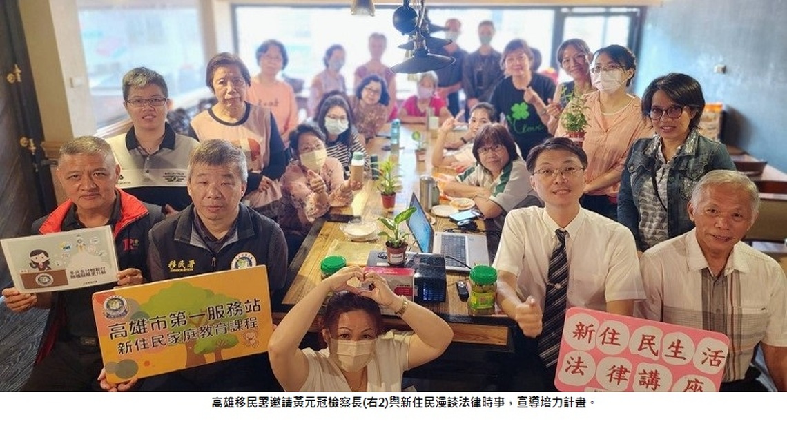 高雄移民署邀請檢察長與新住民漫談法律時事 宣導培力計畫