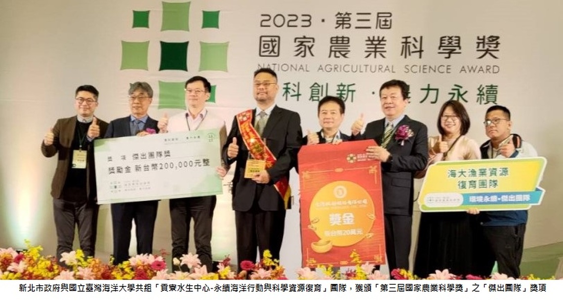 新北市府與海洋大學「貢寮水生中心」團隊獲「第三屆國家農業科學獎」之「傑出團隊」獎肯定