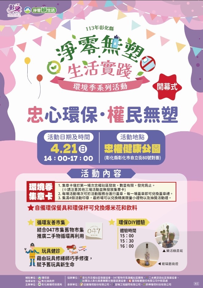 彰化縣環保局於4月21日起辦理四場彰化縣環境季系列活動，號召大家淨零無塑，免費參加，並有集章好禮，歡迎大家一起來參與，用行動來愛地球。（彰化縣政府提供）