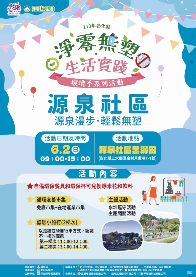 彰化縣環保局於4月21日起辦理四場彰化縣環境季系列活動，號召大家淨零無塑，免費參加，並有集章好禮，歡迎大家一起來參與，用行動來愛地球。（彰化縣政府提供）