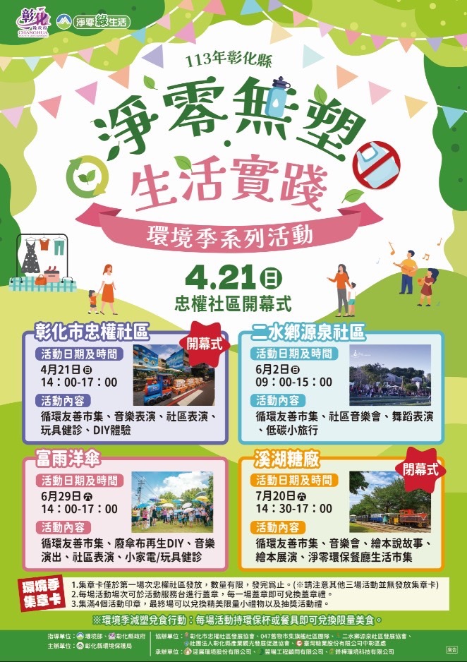 彰化縣環保局於4月21日起辦理四場彰化縣環境季系列活動，號召大家淨零無塑，免費參加，並有集章好禮，歡迎大家一起來參與，用行動來愛地球。（彰化縣政府提供）