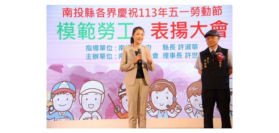 南投縣94位模範勞工獲表揚 南投縣長許淑華祝勞動節快樂