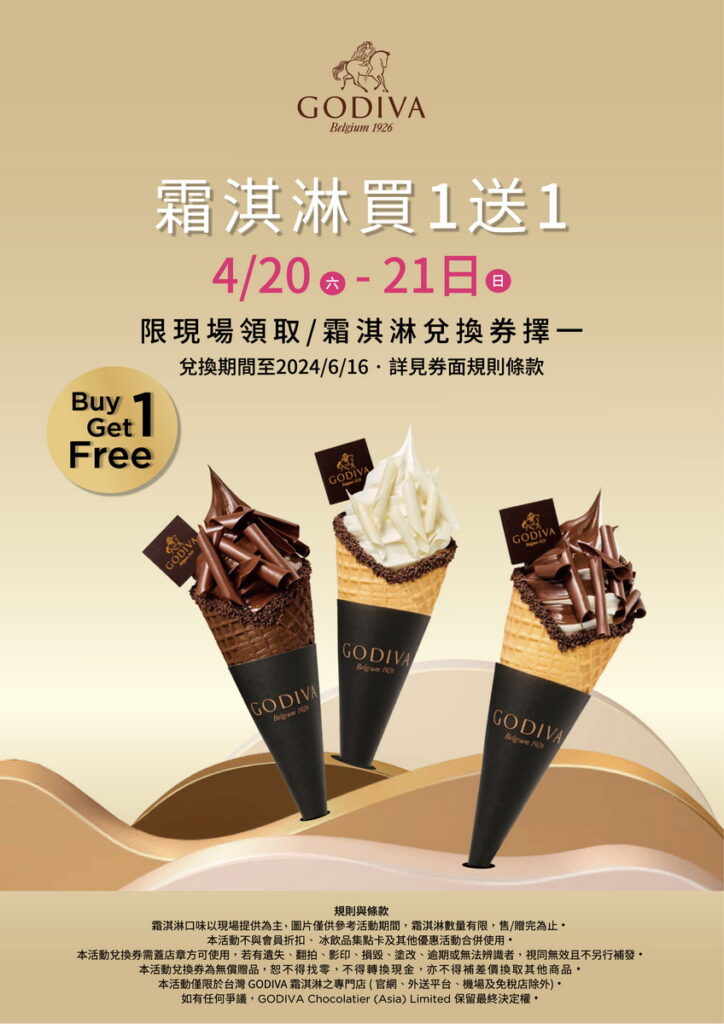 GODIVA經典霜淇淋於本週末(4月20日至21日)限時兩天買一送一!睽違已久的甜蜜驚喜,怎麼可以輕易放過?快揪冰友們一起周末前往GODIVA門市開吃吧!