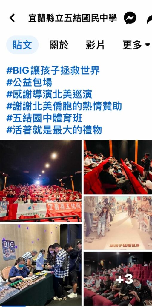 五結國中體育班的親師生也接力在北美僑胞贊助下,發起全員參與包場