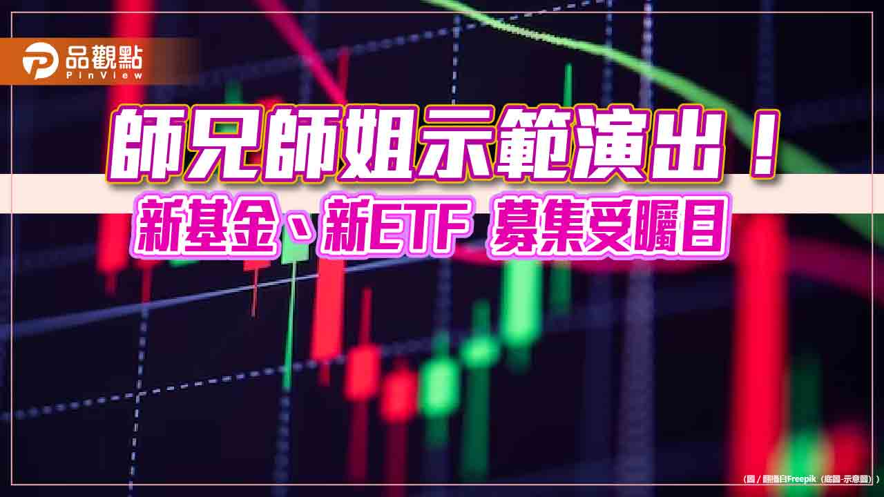 台股基金、ETF吹起兄弟姊妹風!00919、00923、00943後繼有人 一表看懂血統