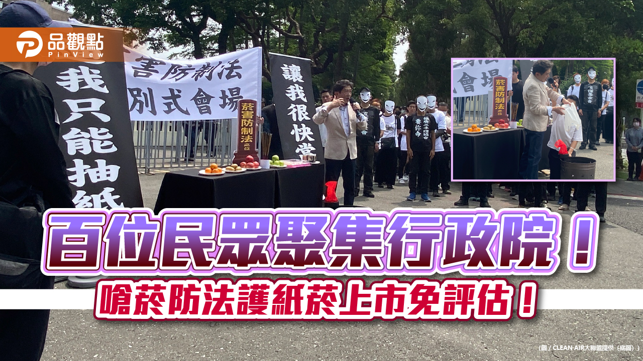 百位民眾聚集行政院! 嗆菸防法護紙菸上市免評估!