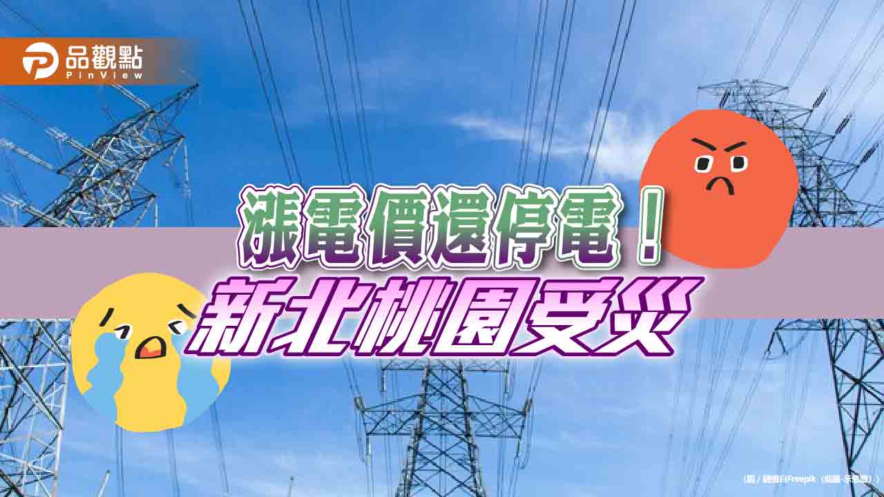 才4月電不足？新北桃園逾萬戶突斷電「好熱」 民代轟政府能源政策失靈