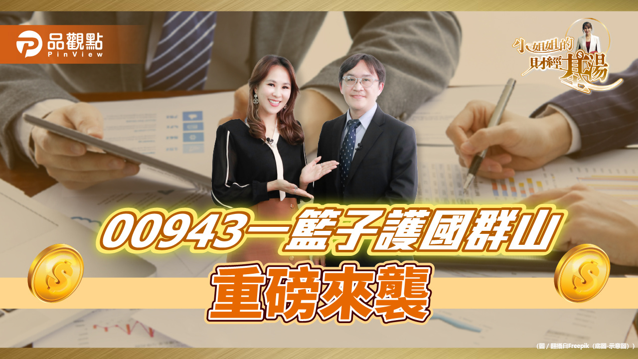 《小姐姐的財經基湯》詹璇依解密ETF,這樣佈局更完美
