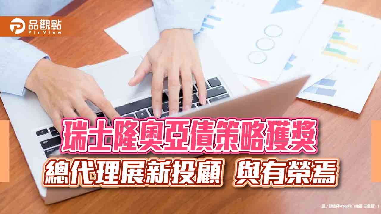 只賣法人!瑞士隆奧亞債策略 獲理柏台灣10年期基金獎