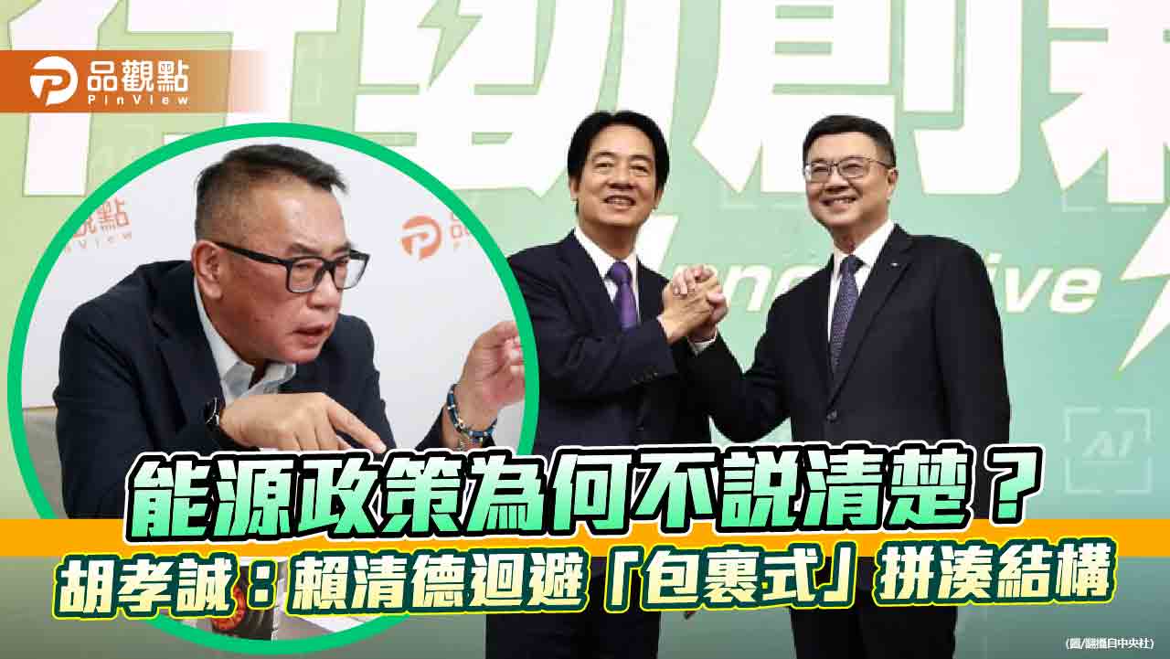 能源政策為何不說清楚?胡孝誠:賴清德迴避「包裹式」拼湊結構