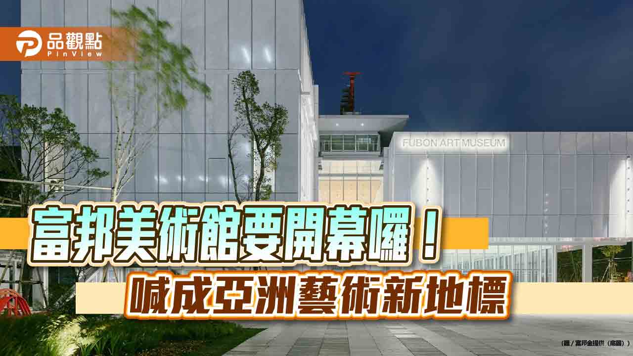 富邦美術館5月4日開幕 普立茲克建築獎得主在台首作!