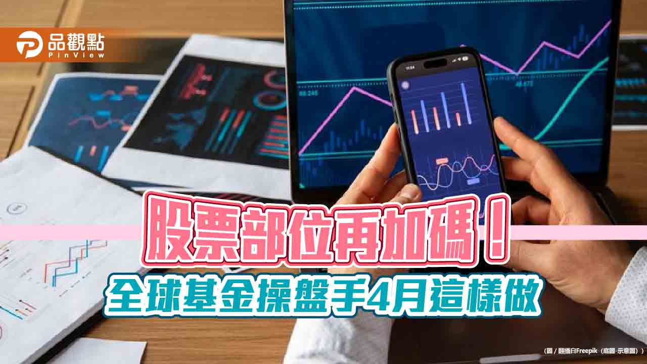 美銀美林經理人4月調查!加碼這些類股 佈局動向一次看