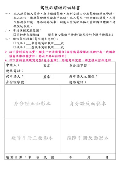駕照註銷繳回切結書。(記者薛秀蓮翻攝)