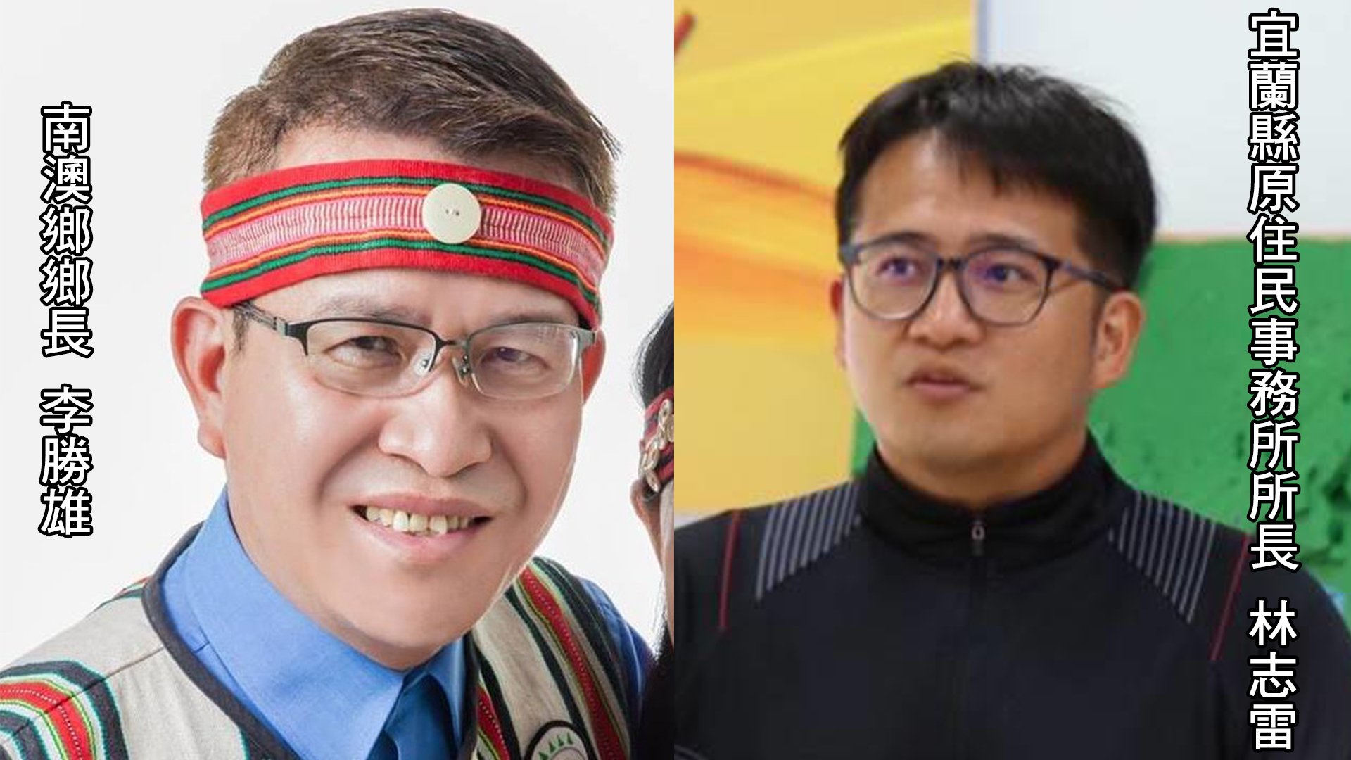 宜蘭縣南澳鄉鄉長李勝雄、宜蘭縣原住民事務所所長林志雷被公所女課長指控性騷等案,兩人均否認。翻攝李勝雄臉書、宜蘭縣原住民事務所官網