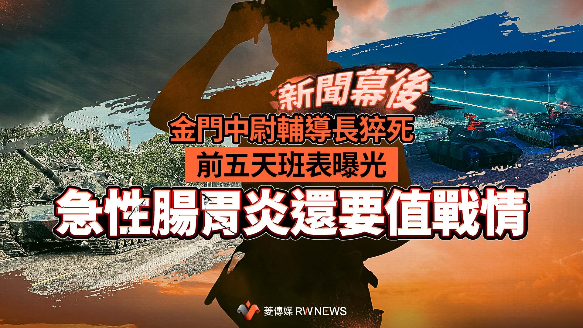 新聞幕後/金門中尉輔導長猝死前五天班表曝光 急性腸胃炎還要值戰情