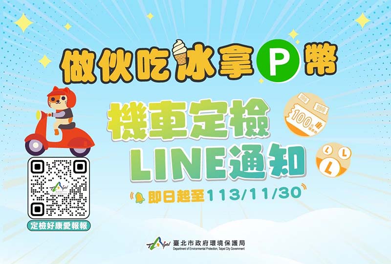 加入機車定檢LINE通知,做伙吃冰拿P幣。圖/臺北市政府環境保護局