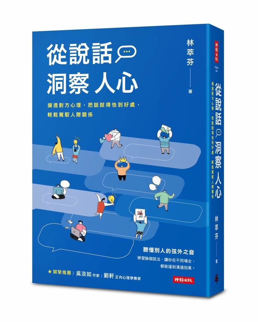 從說話洞察人心:摸透對方心理,把話說得恰到好處,輕鬆駕馭人際關係 從說話洞察人心:摸透對方心理,把話說得恰到好處,輕鬆駕馭人際關係