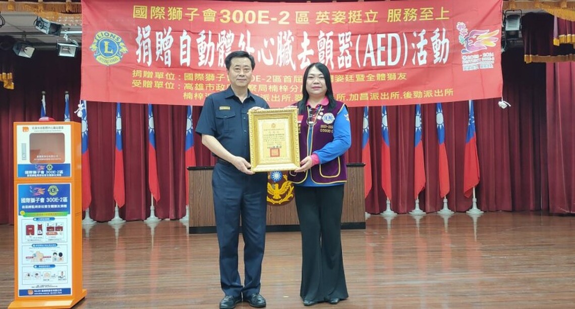 「英姿挺立 服務至上」 國際獅子會300E-2區捐贈鼓山分局AED心臟電擊器