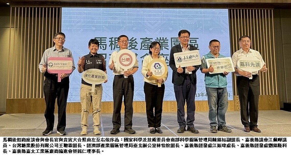 「嘉科先進、馬稠後盾」 招商座談會揭開半導體產業新局