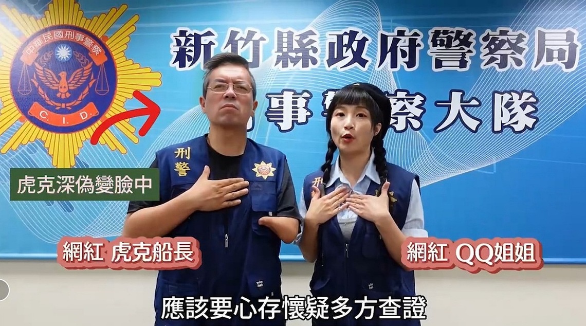 竹縣警運用AI換臉技術 邀網紅變身投資專家展示詐騙手法