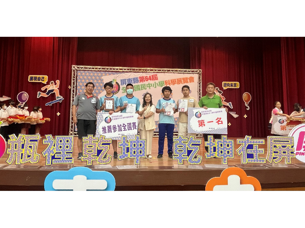 科展展現孩子科學創意軟實力  屏東縣第64屆全縣國中小科學展覽頒獎典禮