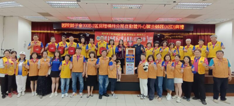 關心社區民眾　國際獅子會300E-2區捐贈AED心臟電擊器