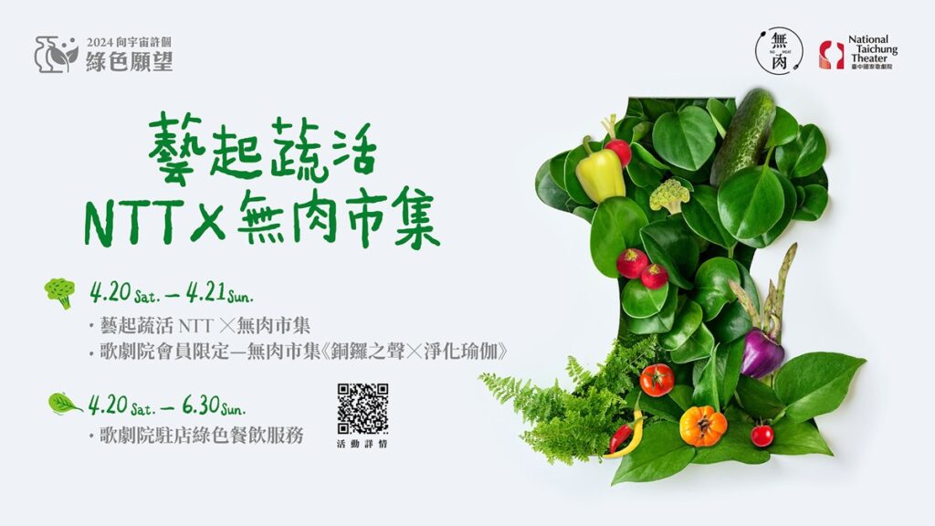 藝起蔬活—NTTX無肉市集主視覺。(圖/臺中國家歌劇院提供)