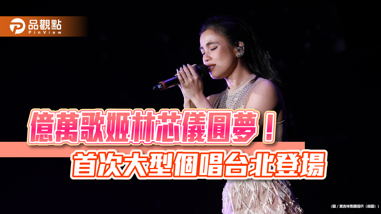 億萬歌姬林芯儀圓夢！ 首次大型個唱台北登場