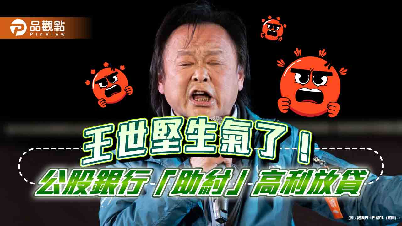 吸血「山道猴子」!租賃融資業暴利47% 王世堅批公股銀行「助紂為虐」